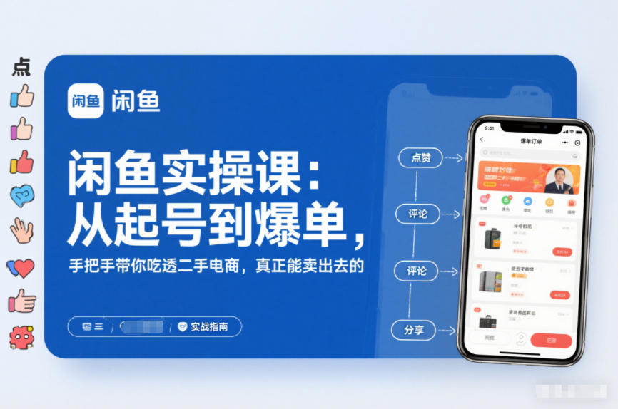 闲鱼实操课：从起号到爆单，手把手带你吃透二手电商，真正能卖出去的实战指南-易得个人分享
