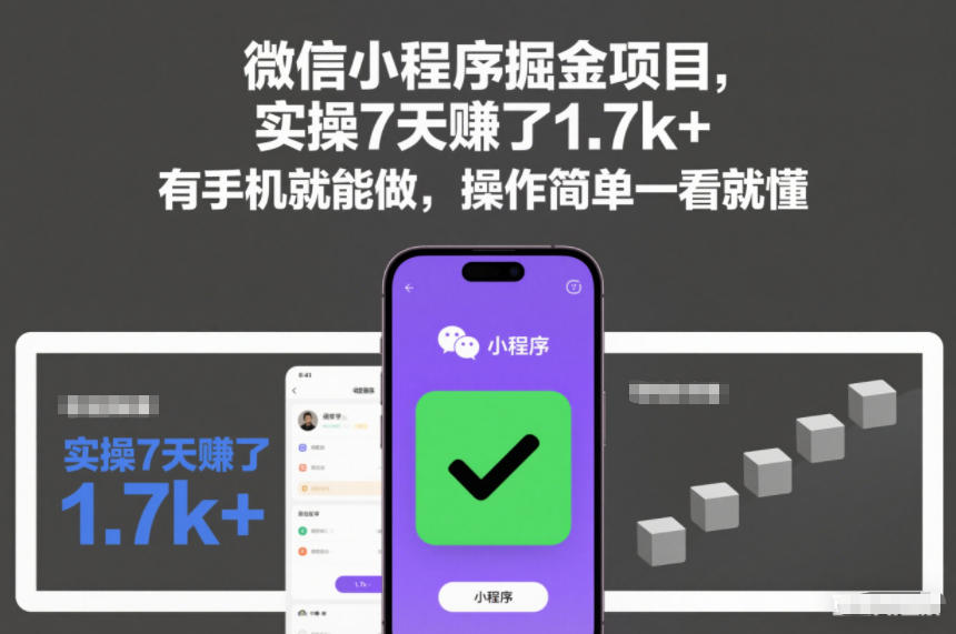 微信小程序掘金项目，实操7天賺了1.7k+，有手机就能做，操作简单一看就懂【揭秘】-易得个人分享