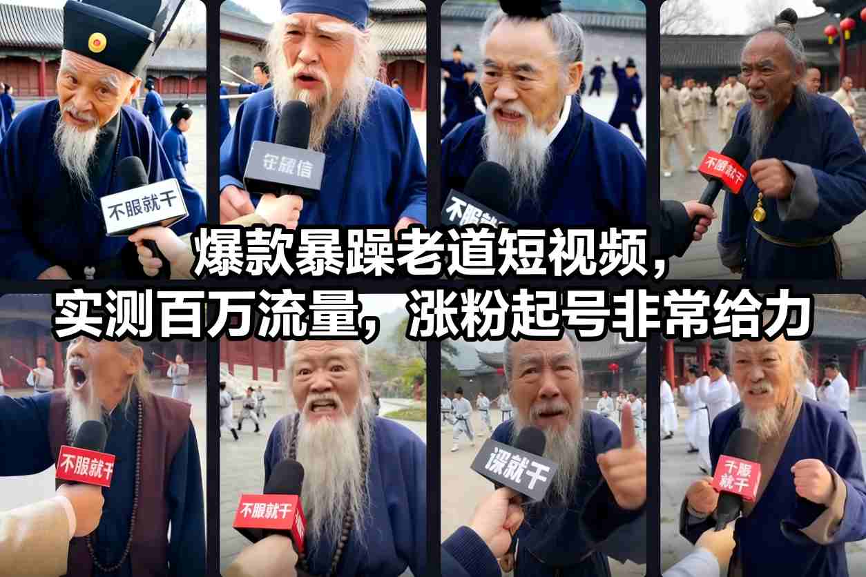 爆款暴躁老道短视频，实测百万流量，涨粉起号非常给力-易得个人分享