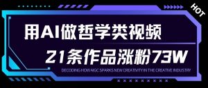 用AI做人生哲学短视频，23条作品涨粉73W，收益非常可观，月入1W+-易得个人分享