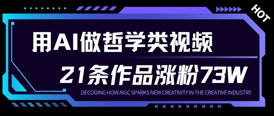 用AI做人生哲学短视频，23条作品涨粉73W，收益非常可观，月入1W+-易得个人分享