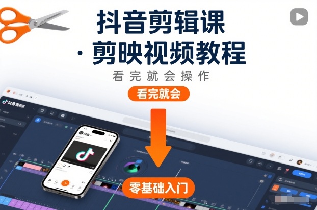 抖音剪辑课，剪映视频教程，看完就会操作-易得个人分享