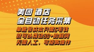美团酒店全自动任务采集，单账号几毛钱就能撬动30+利润，成本低，操作简单，当天到账【揭秘】-易得个人分享