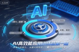 AI高效能应用训练营第一期，学会AI应用力，从提问到驾驭，做AI时代的领航者（更新）-易得个人分享