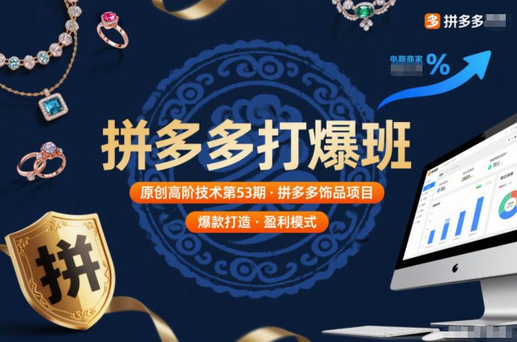 拼多多打爆班原创高阶技术第53期，拼多多饰品项目-易得个人分享