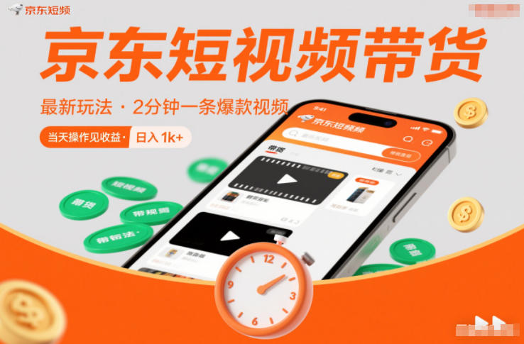 京东短视频带货最新玩法，2分钟一条爆款视频，0粉丝，0保证金，当天操作见收益，日入1k+【揭秘】-易得个人分享