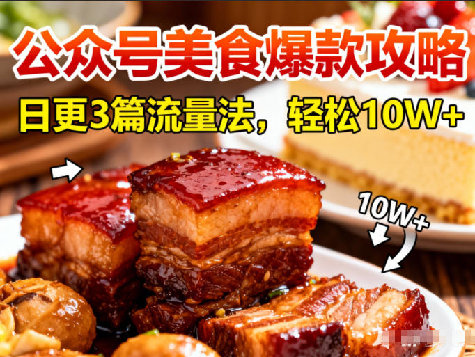 公众号搬运美食爆款攻略，日更3篇流量主打法，轻松10W+阅读-易得个人分享