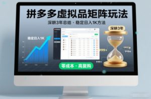 深耕3年之久总结，拼多多虚拟品矩阵玩法，稳定日入1K方法【揭秘】-易得个人分享