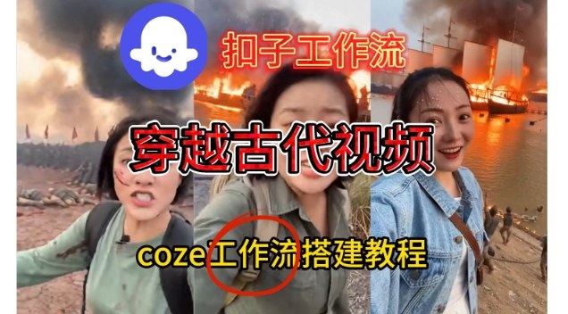 Coze扣子工作流一键生成穿越古代战场直播视频，实操教学通俗易懂-易得个人分享
