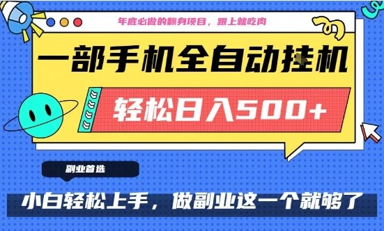 年底必做翻身项目，只需一部手机，每天操作十几分钟，轻松日入500+【揭秘】-易得个人分享