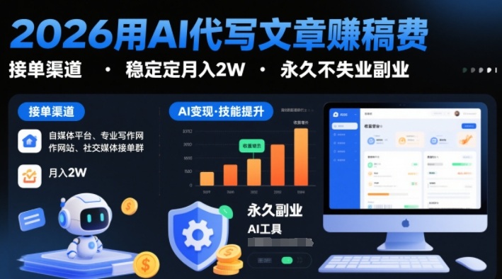 2026用AI代写文章賺稿费，提供接单渠道，稳定月入2W，永久不失业副业-易得个人分享