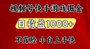 视频号快手平台游戏掘金项目，日收益1k+，一台电脑在家就可以自己创业【揭秘】-易得个人分享