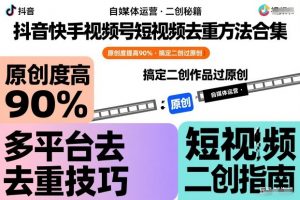 抖音快手视频号短视频去重方法合集，原创度提高90%，搞定二创作品过原创-易得个人分享
