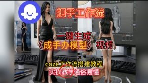 一键生成手办模型视频Coze扣子工作流搭建教，通俗易懂，零剪辑基础也能上手-易得个人分享