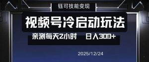 视频号分成计划冷启动玩法亲测每天2小时，0门槛副业项目，单号日入3张-易得个人分享