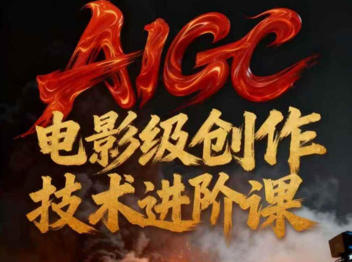 AIGC电影级创作进阶课，技术赋能下的影像革命-易得个人分享