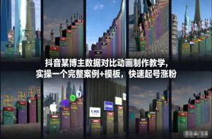 抖音某博主数据对比动画制作教学，实操完整案例+模板，快速起号涨粉-易得个人分享
