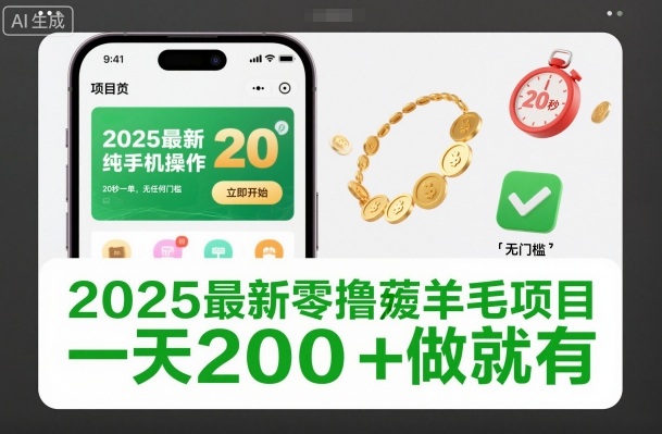 2025最新零撸薅羊毛项目，纯手机操作，20秒一单，无任何门槛，一天200+做就有【揭秘】-易得个人分享