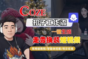 Coze扣子智能体工作流一键生成“nano即梦走秀换装“短视频，全流程保姆级教学-易得个人分享