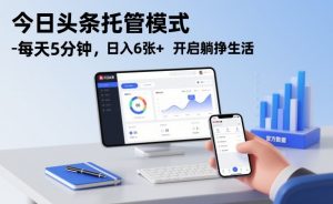 今日头条托管模式，每天5分钟，日入6张+，开启躺挣生活【揭秘】-易得个人分享