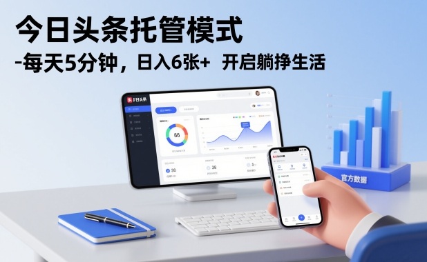 今日头条托管模式，每天5分钟，日入6张+，开启躺挣生活【揭秘】-易得个人分享