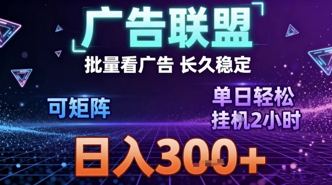 最新广告联盟全自动掘金，长期稳定，单窗口最高收益30+，可矩阵日入3张【揭秘】-易得个人分享