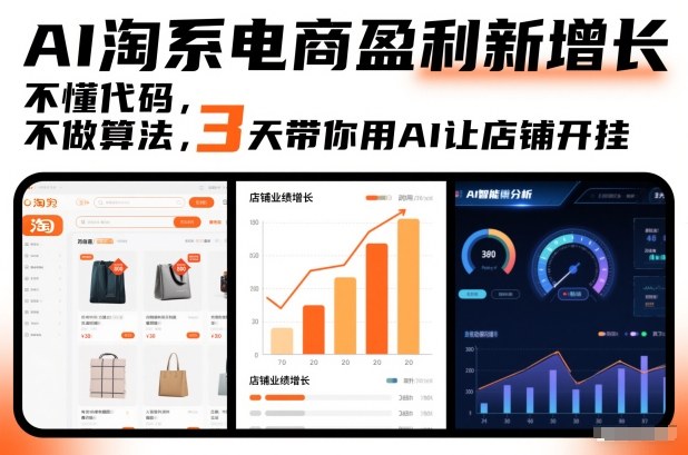 AI淘系电商盈利新增长，不懂代码，不做算法，3天带你用AI让店铺开挂-易得个人分享