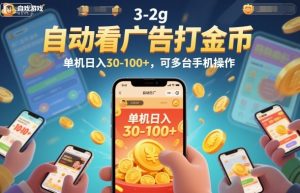 自动看广告打金币，单机日入30-100+，可多台手机操作【揭秘】-易得个人分享