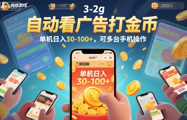 自动看广告打金币，单机日入30-100+，可多台手机操作【揭秘】-易得个人分享