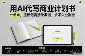 用AI代写商业计划书，一单1k，提供免费接单渠道，永不失业副业-易得个人分享