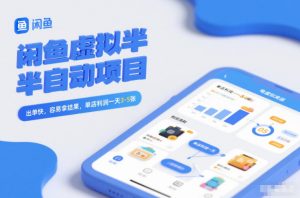 闲鱼虚拟半自动项目，出单快，容易拿结果，单店利润一天3-5张-易得个人分享