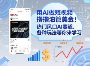 用AI做短视频撸油管美金，热门风口AI赛道，你不做我做，各种玩法等你来学习-易得个人分享
