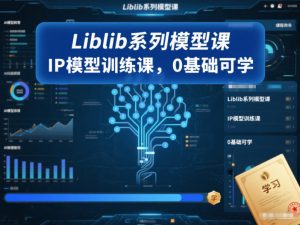 Liblib系列模型课，IP模型训练课，0基础可学-易得个人分享