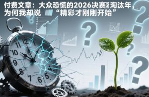 付费文章：大众恐慌的2026决赛淘汰年，为何我却说“精彩才刚刚开始”？-易得个人分享