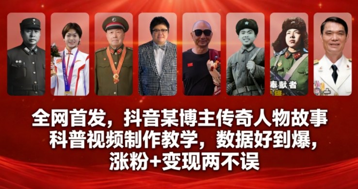 全网首发，抖音某博主传奇人物故事科普视频制作教学，数据好到爆，涨粉+变现两不误-易得个人分享
