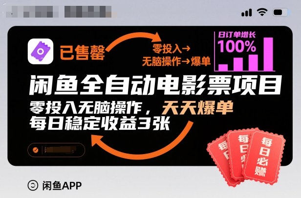 闲鱼全自动电影票项目，零投入无脑操作，天天爆单，每日稳定收益3张【揭秘】-易得个人分享