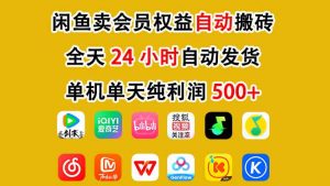 闲鱼卖会员权益，一部手机日入5张+，无需囤货全程24小时自动托管-易得个人分享