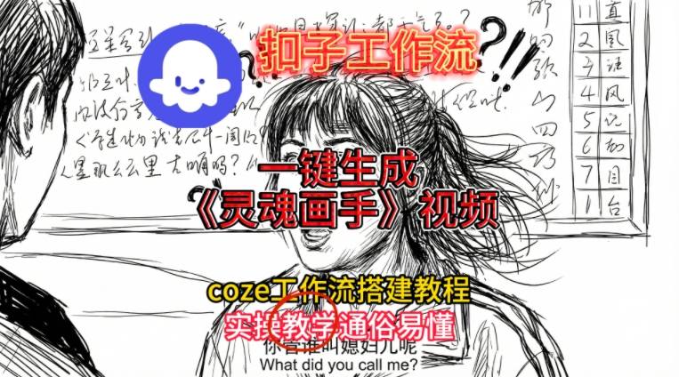 灵魂画手视频扣子工作流搭建教程2025保姆级教程，Coze工作流一键搭建，直接生成灵魂画手风格视频-易得个人分享