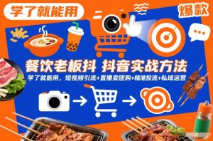 餐饮老板抖音实战方法，学了就能用，短视频引流+直播卖团购+精准投流+私域运营-易得个人分享