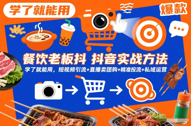 餐饮老板抖音实战方法，学了就能用，短视频引流+直播卖团购+精准投流+私域运营-易得个人分享