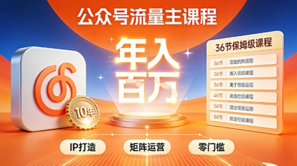 公众号流量主零门槛賺钱秘籍！覆盖全环节实战技巧，IP搭建+矩阵运营，月入几个W-易得个人分享