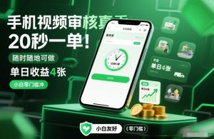 手机视频审核真香！20秒一单，随时随地可做，单日收益4张，小白零门槛冲【揭秘】-易得个人分享