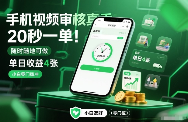 手机视频审核真香！20秒一单，随时随地可做，单日收益4张，小白零门槛冲【揭秘】-易得个人分享