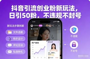 抖音引流创业粉新玩法，日引50粉，不违规不封号-易得个人分享