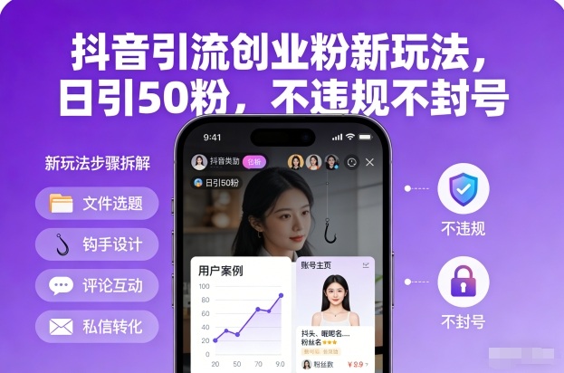 抖音引流创业粉新玩法，日引50粉，不违规不封号-易得个人分享