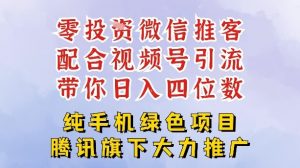 零成本就能干的推客项目免费注册即可开启自己的微信小店，配合视频号引流，带你轻松日入4位数-易得个人分享