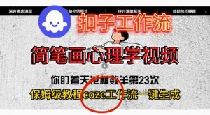 Coze扣子工作流一键生成简笔画心理学视频，保姆级搭建教学-易得个人分享