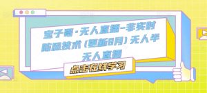 宝子哥·无人直播-非实时防风技术(更新25年12月)无人半无人直播-易得个人分享