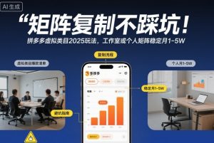 矩阵复制不踩坑！拼多多虚拟类目2025玩法，工作室或者个人矩阵稳定月1-5W【揭秘】-易得个人分享