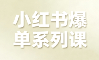 小红书爆单系列课，聚焦小红书电商全链路增长（更新）-易得个人分享
